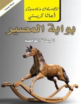بوابة المصير : الرسالة الغامضة 